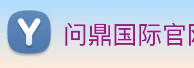 问鼎国际官网 logo